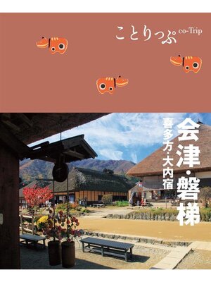 cover image of ことりっぷ 会津･磐梯 喜多方･大内宿